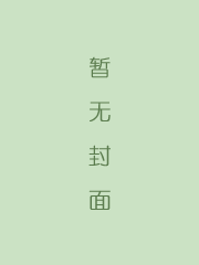 初刻拍案惊奇